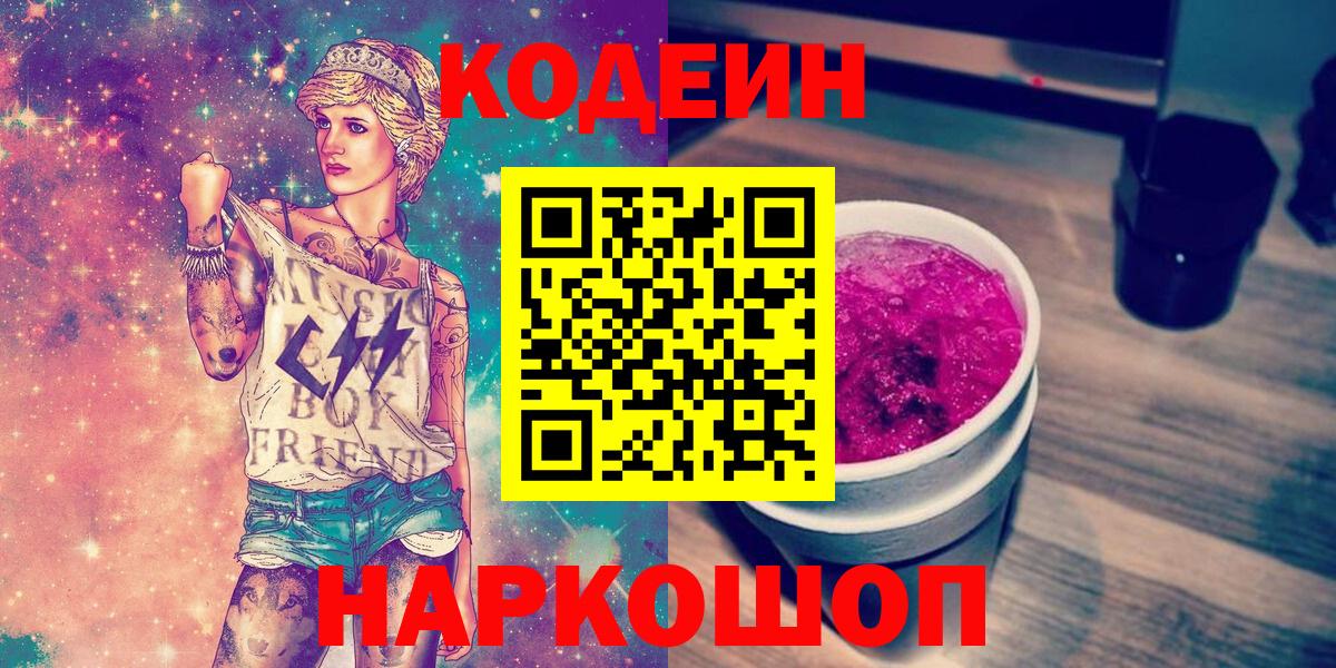 Кодеин напиток Lean (лин)  Вход с VPN  Наро-Фоминск  Кодеин Purple Drank 