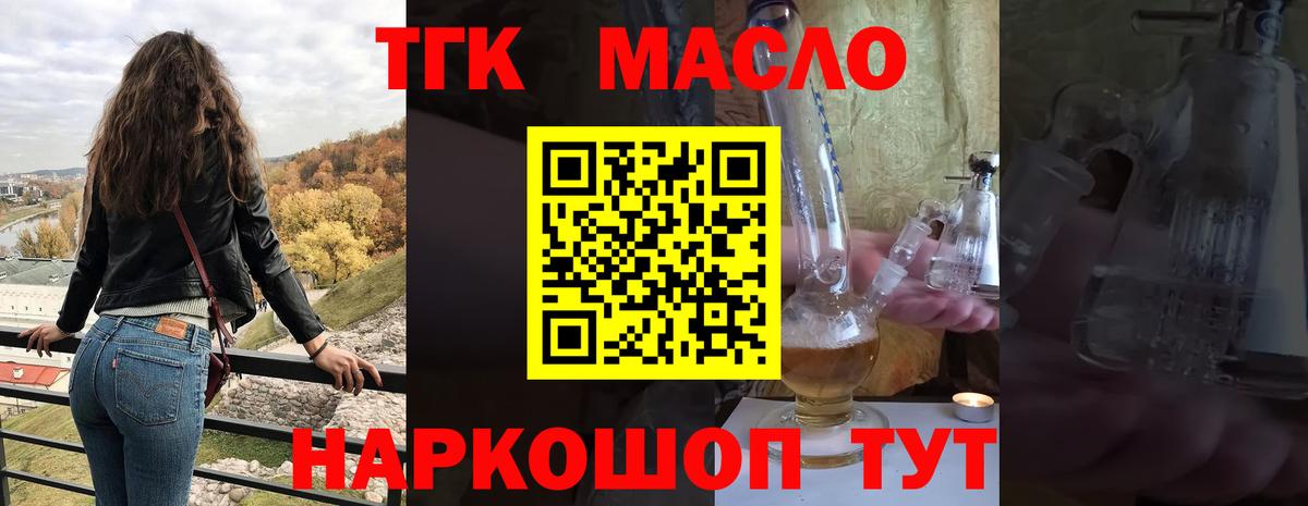 ТГК THC oil Наро-Фоминск